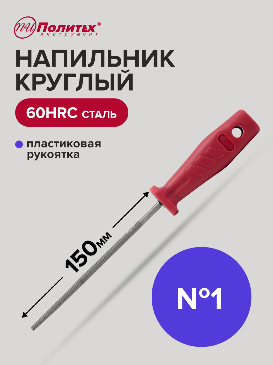 Напильник по металлу 150 мм круглый № 1 пластиковая рукоять Политех Инструмент