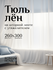 Тюль Лён ROMANI HOME с утяжелителем, 260x300см, белый, 1 шт.