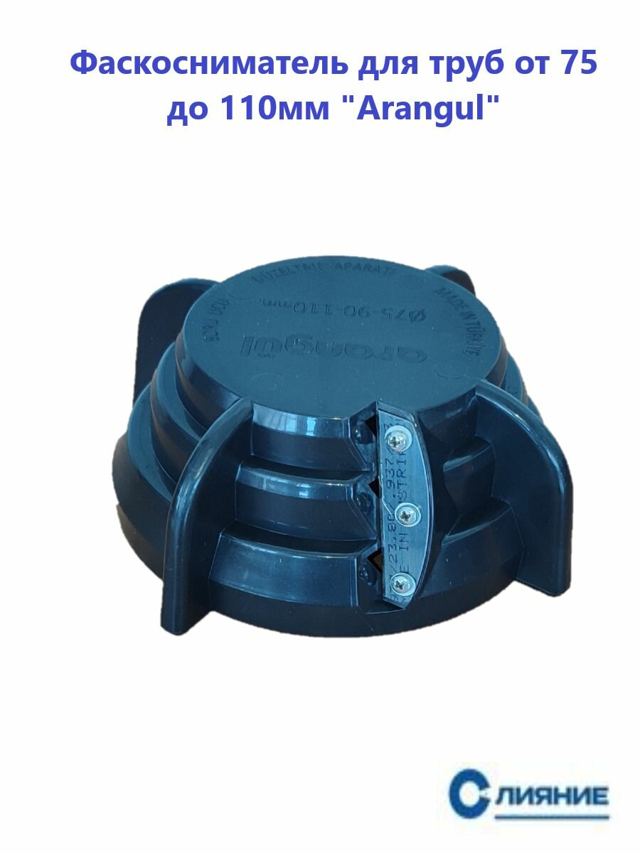 Фаскосниматель для труб от 75 до 110мм Arangul