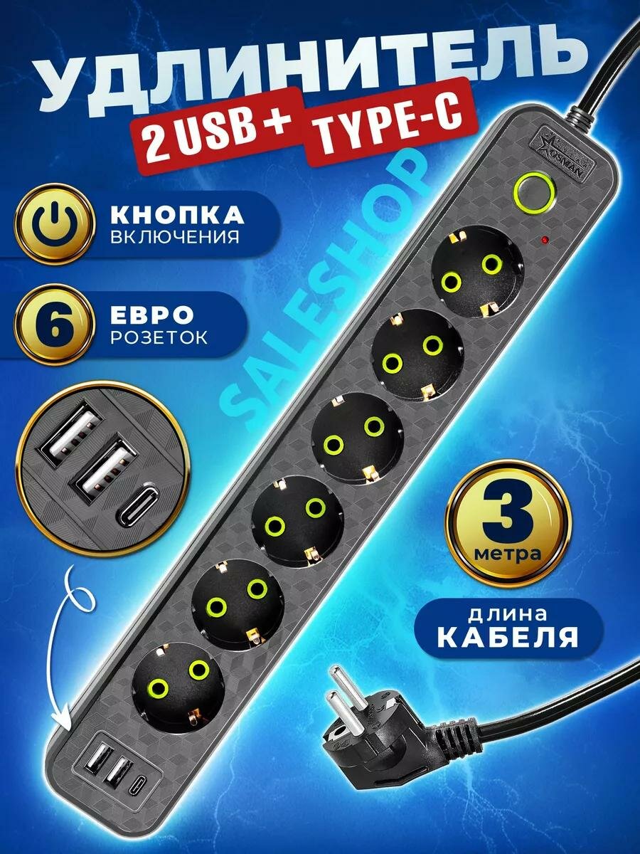 Сетевой фильтр, бытовой удлинитель с Type-C и USB, длина 1.8 метра