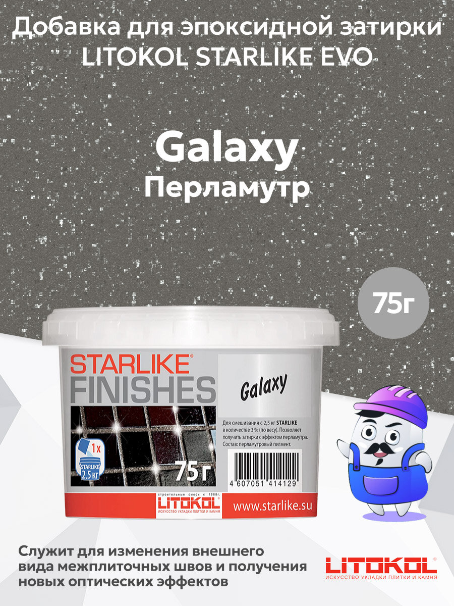 Добавка для эпоксидной затирки GALAXY (перламутр) LITOKOL starlike (0075 кг)