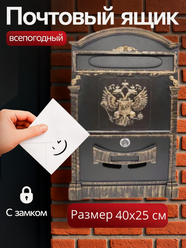 Изображение товара Почтовый ящик уличный с замком Аллюр 4011 "Россия" цвет: золото (патинирование)/металлический/для писем формата А4