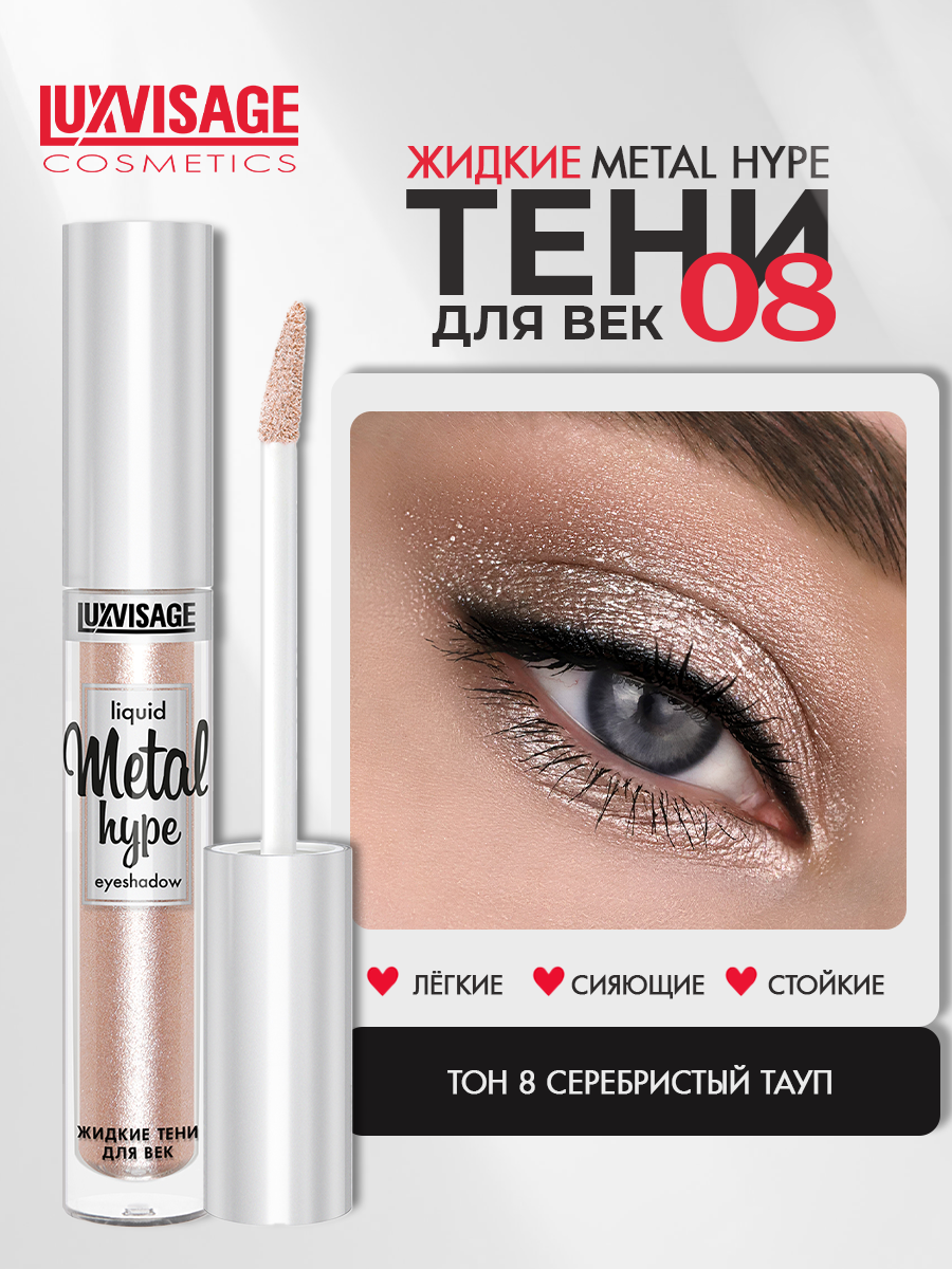 Тени для век жидкие LUXVISAGE METAL HYPE сияющие тон 8 Серебристый тауп