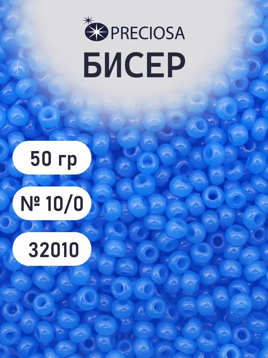 Бисер полупрозрачный голубой 10/0 (32010), круглое отверстие, 50гр Preciosa
