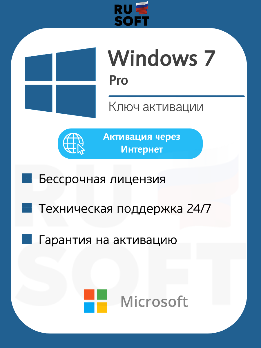Ключ активации Microsoft Windows 7 Pro (Professional) / Бессрочная лицензия / Русский язык / Онлайн активация / На 1 ПК