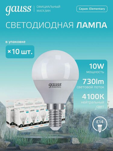 Изображение товара Лампочка светодиодная E14 Шар 10W нейтр белый свет 4100K упаковка 10 шт. Gauss Elementary