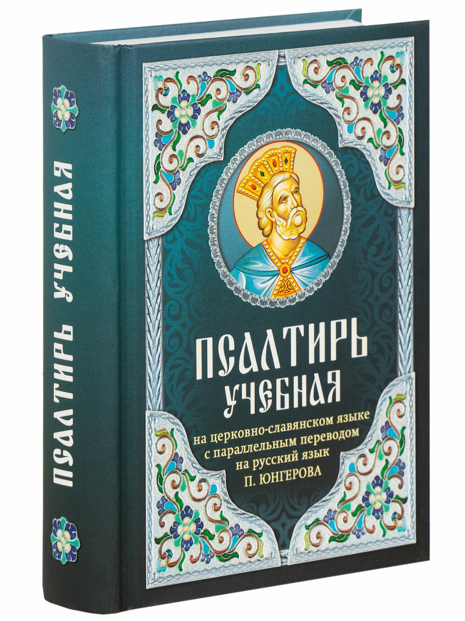 Псалтирь учебная на церковнославянском языке с параллельным переводом на русский язык Юнгерова П.