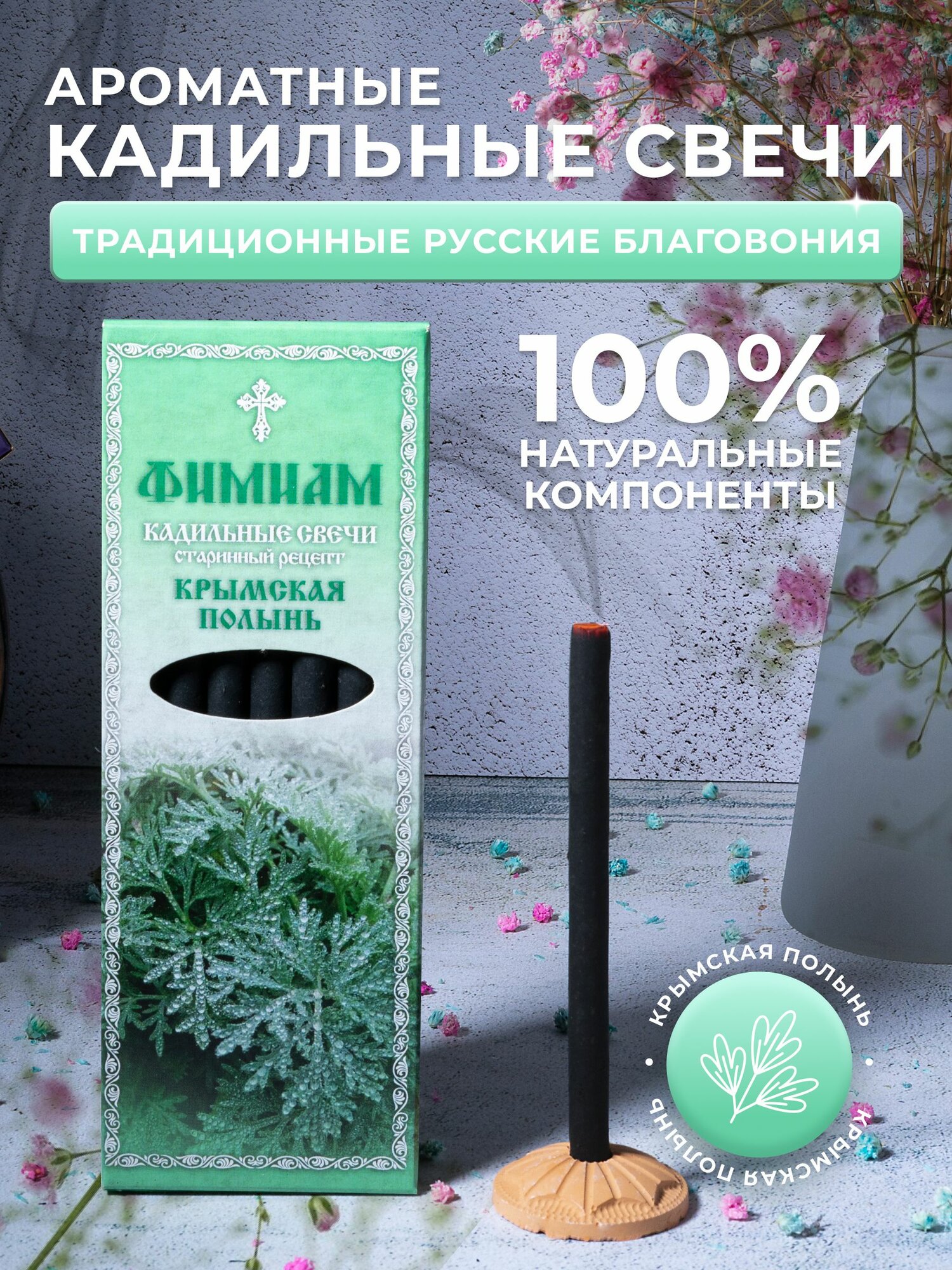 Кадильные церковные свечи Фимиам для каждения 7 шт, аромат - Крымская полынь, 11 см, с огнеупорной подставкой, черные, время горения - 60 мин