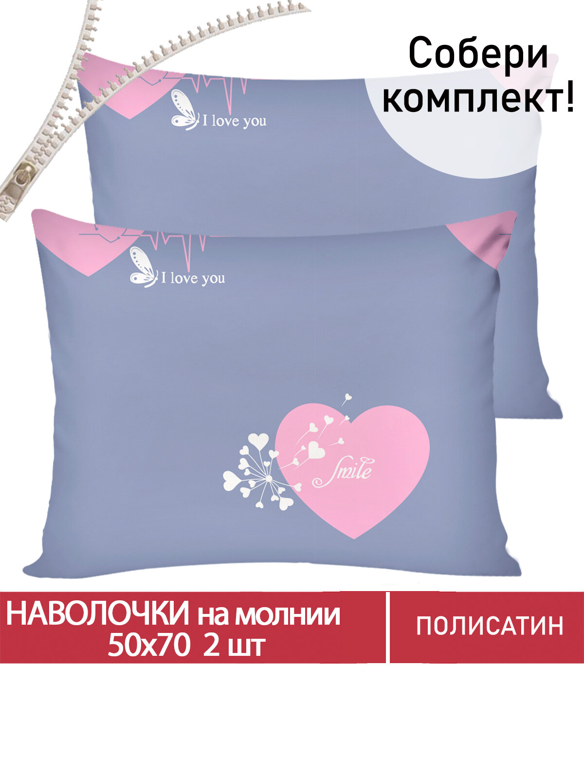 Наволочка 2шт на молнии 50х70 см Мечта "Loved", ткань полисатин