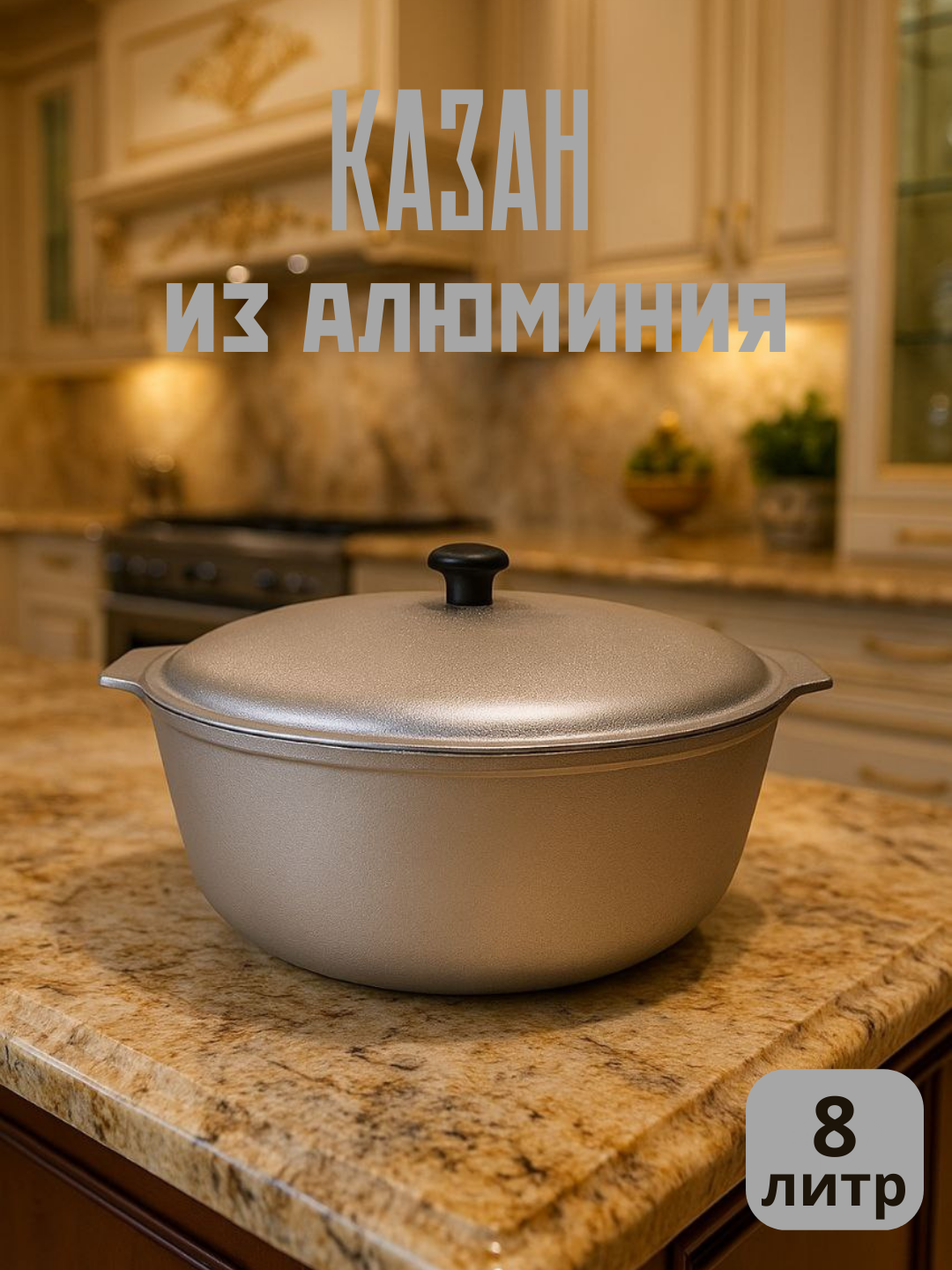 Премиум алюминиевый казан с крышкой 8 л – идеальный выбор для современной кухни