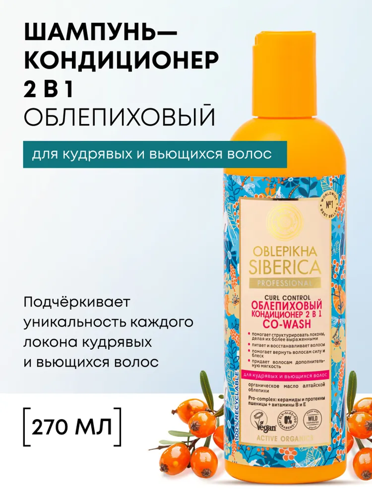 Шампунь-кондиционер 2 в 1 для кудрявых волос Natura Siberica Curl Control облепиховый восстанавливающий бальзам 270 мл