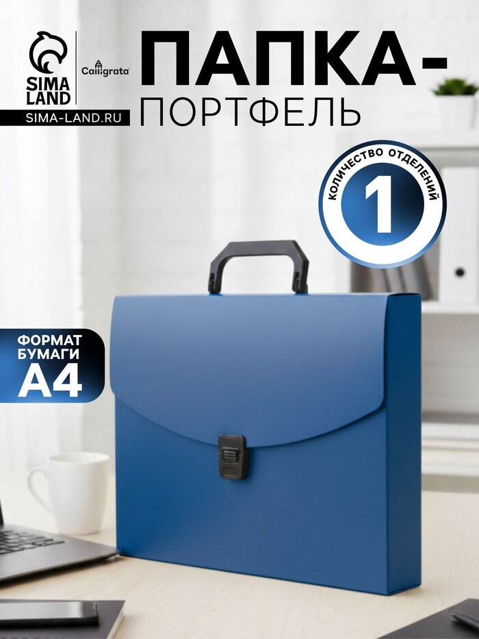 Папка-портфель А4, 1 отделение, 700 мкм, Calligrata, до 300 листов, синяя