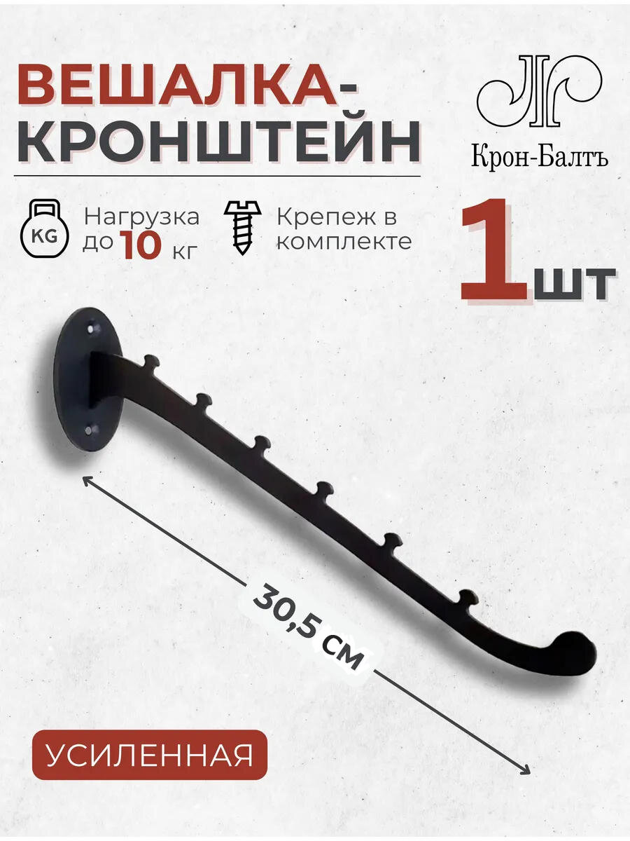 Вешалка-кронштейн настенная Консоль 1 крючок для одежды 1шт 305х16х5см черная