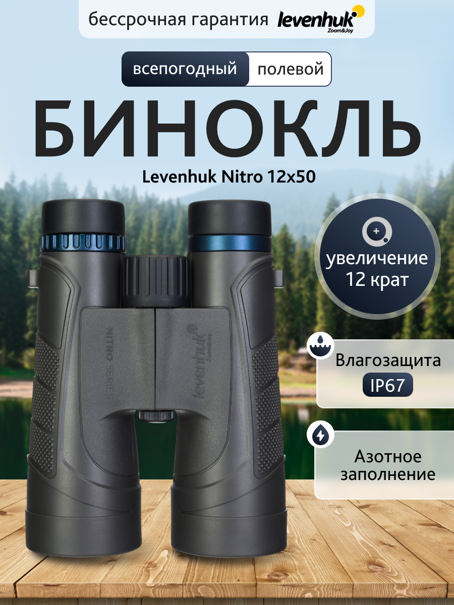 Бинокль Levenhuk Nitro 12x50
