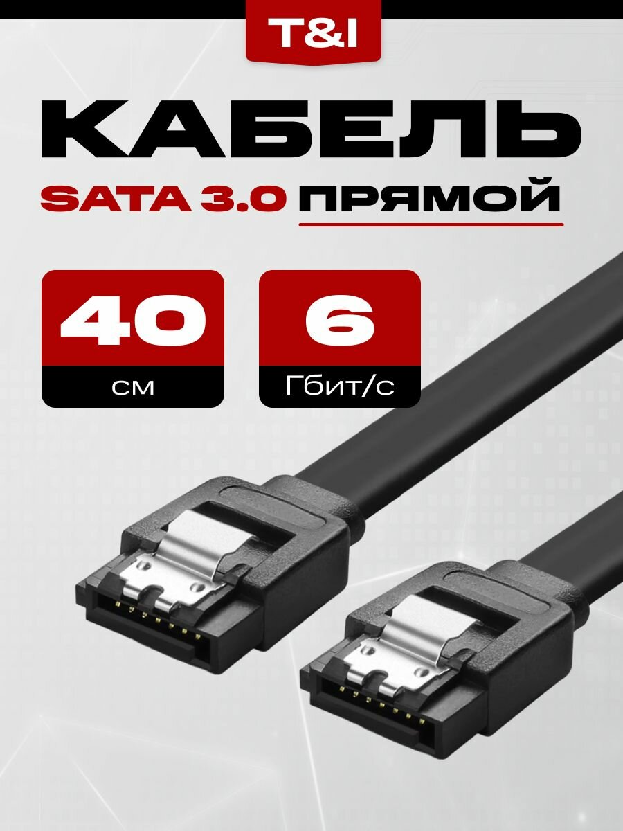 Кабель для подключения жесткого диска SATA 3.0 6Gb 0.4м; Кабель Sata 3.0 6Gb 40см