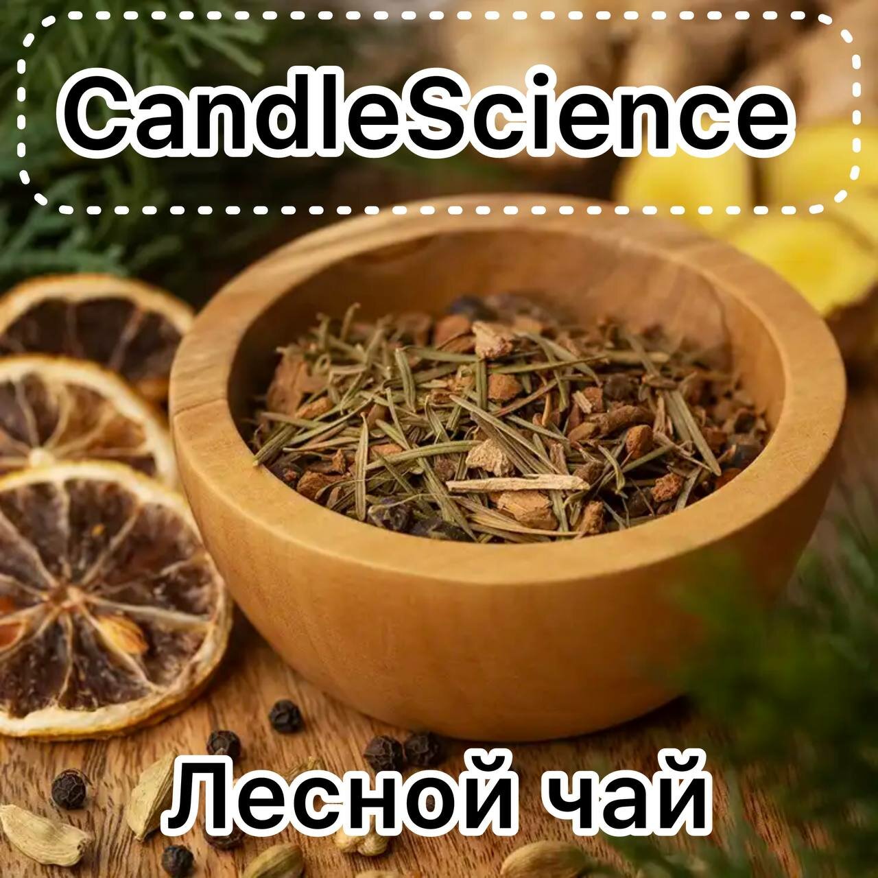 Отдушка Черная Смородина + Абсент / Black Currant + Absinthe 100гр. CandleScience США Отдушка для свечей диффузора
