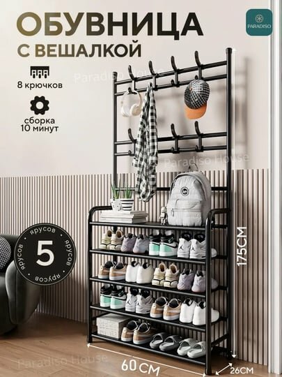 Вешалка напольная для одежды с 5 полками для обуви, гардероб с обувницей в прихожую, комод — фото 1