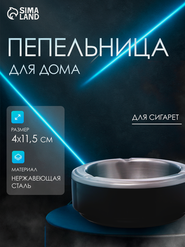 Изображение товара Пепельница для дома, размер 11.5 × 4 см, черная, нержавеющая сталь