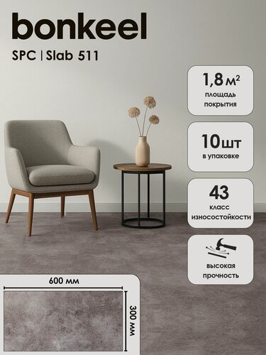 Изображение товара Плитка ПВХ замковая SPC Bonkeel Слаб 511 4х300х600 (1,8м2/10)