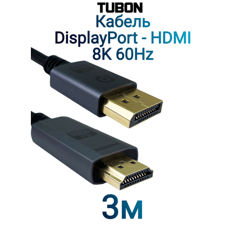Кабель TUBON DisplayPort - HDMI 8K 60Hz, ПВХ, Чип PS196 OD5.0 DH03 3м