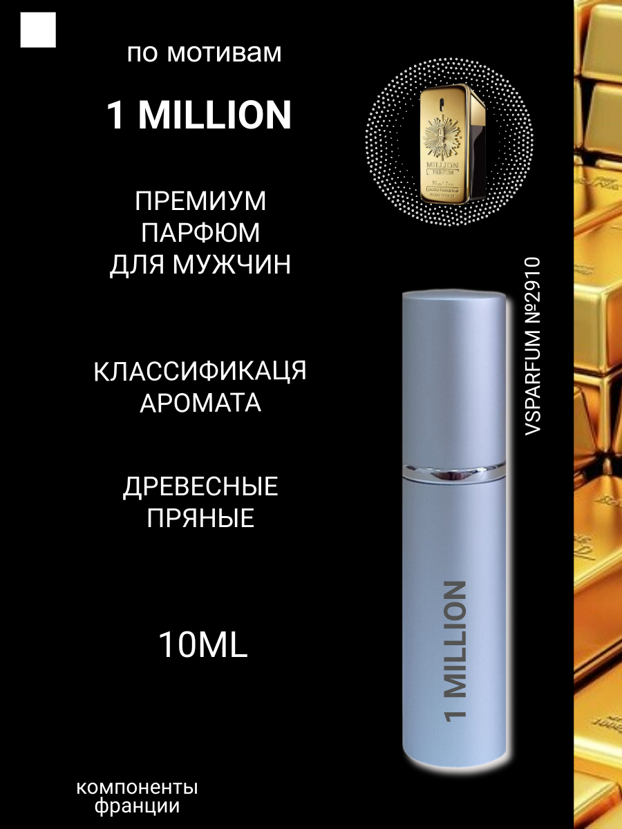 Духи для мужчин 1 million, 10мл