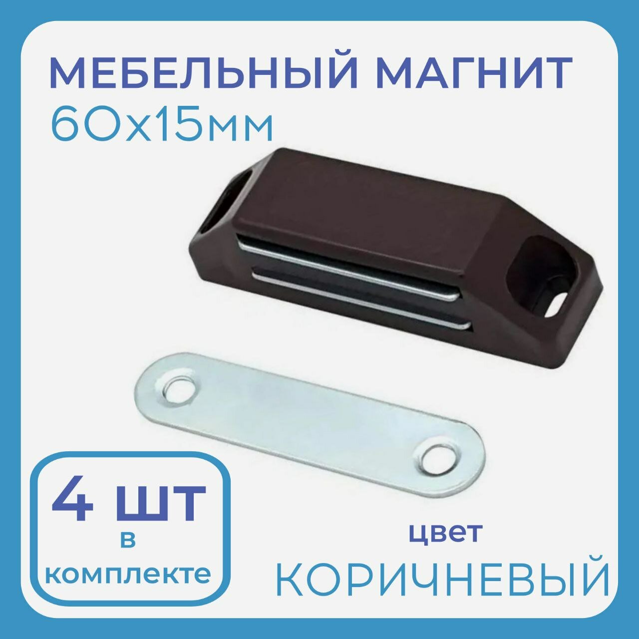 Магнит мебельный 60х15мм цвет коричневый (пластик металл) упаковка 4 шт