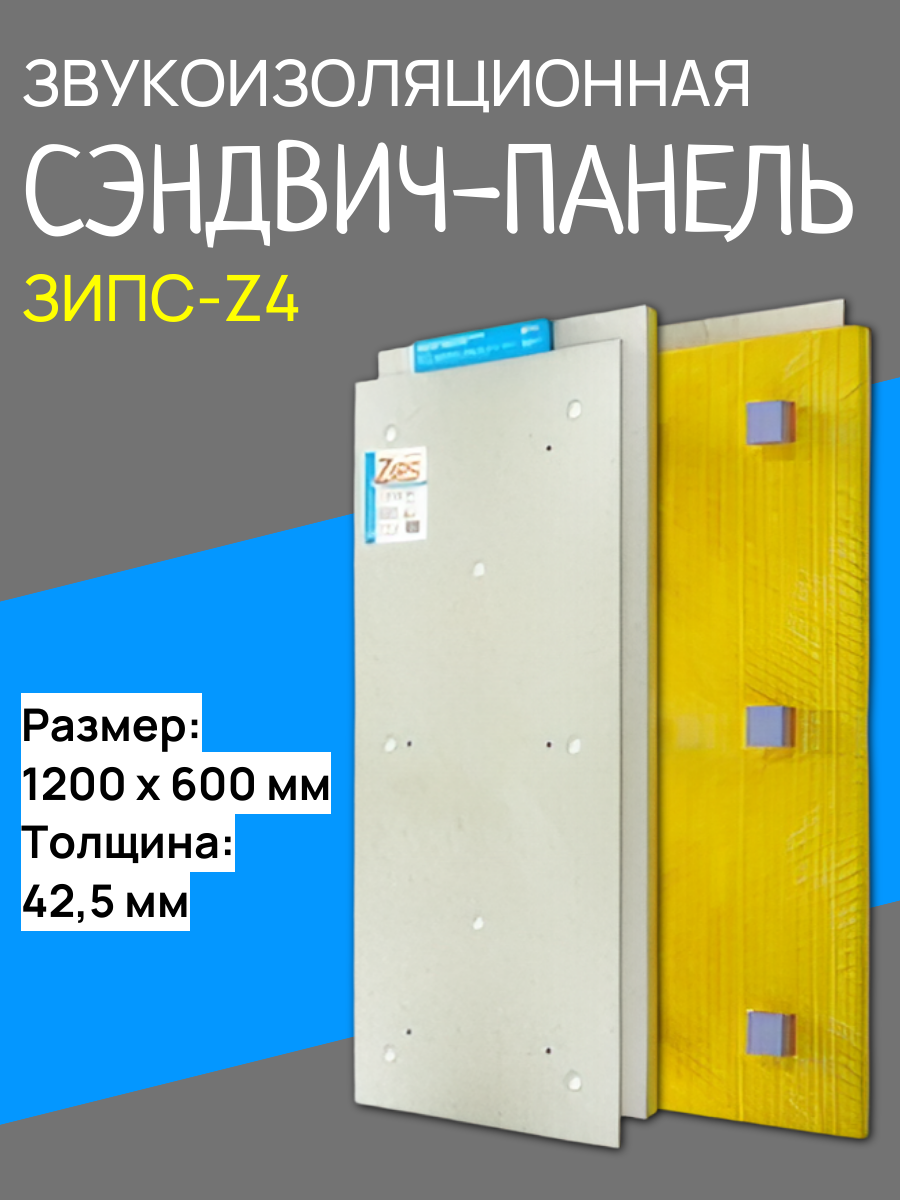 Сэндвич-панель ЗИПС-Z4 1200х600х425мм (0.72 м²) (крепеж в комплекте)