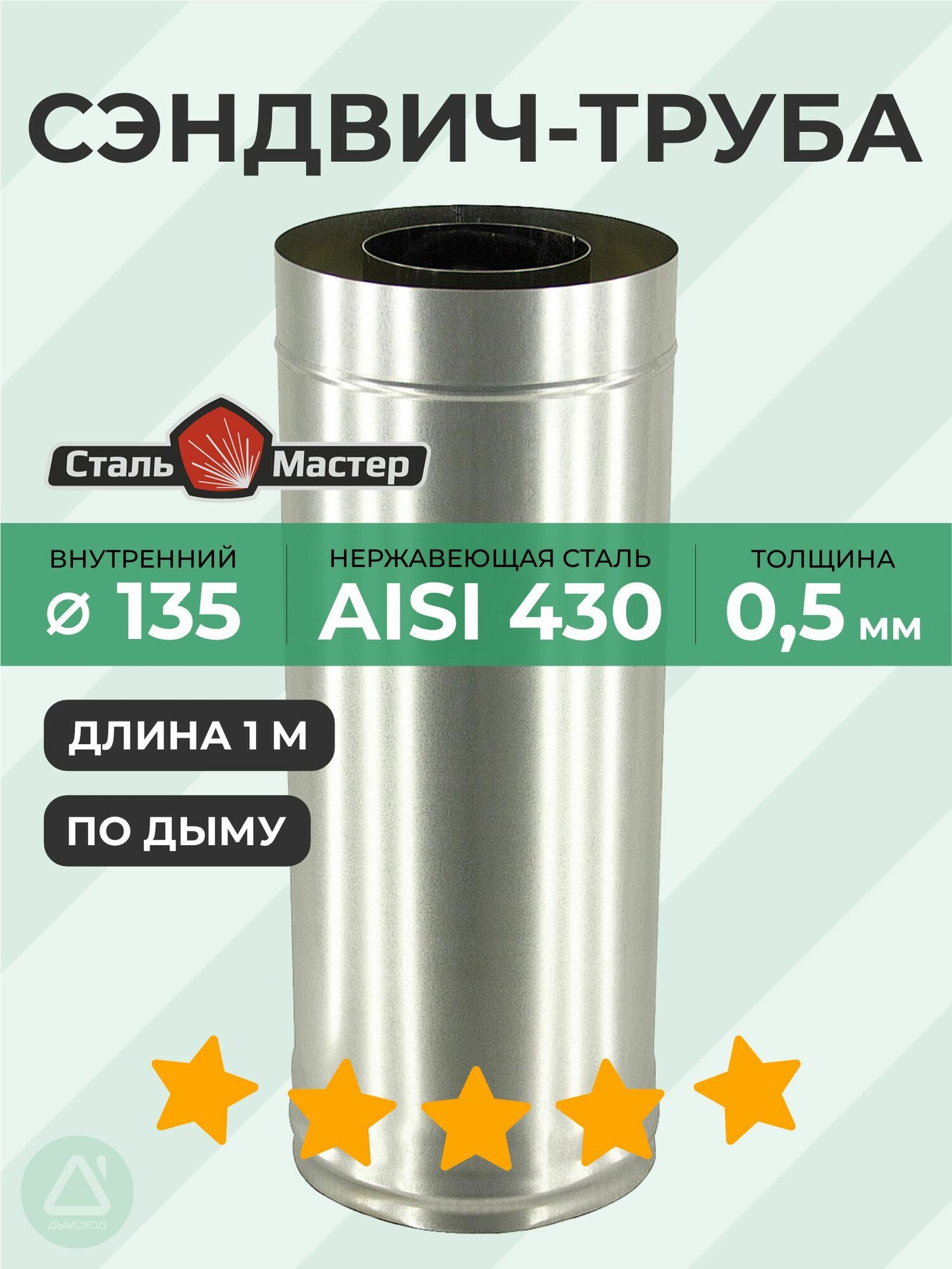 Сэндвич 135 / 220 10 м нерж 05 мм / оц