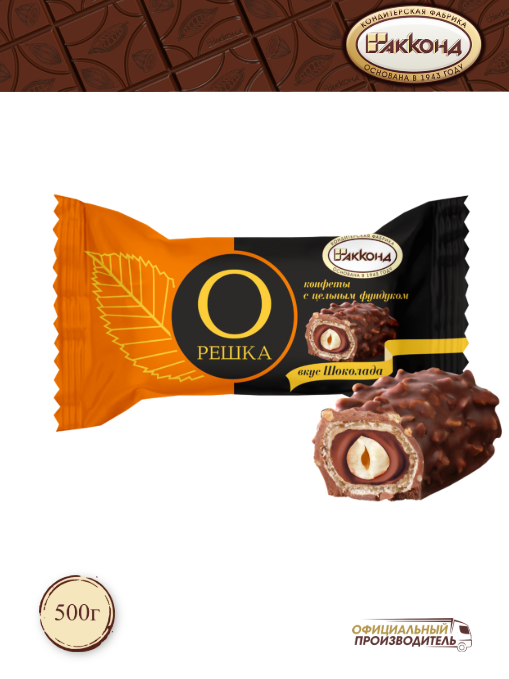 Конфеты  Орешка  с цел  фундуком со вкусом Шоколада 500 гр  Акконд