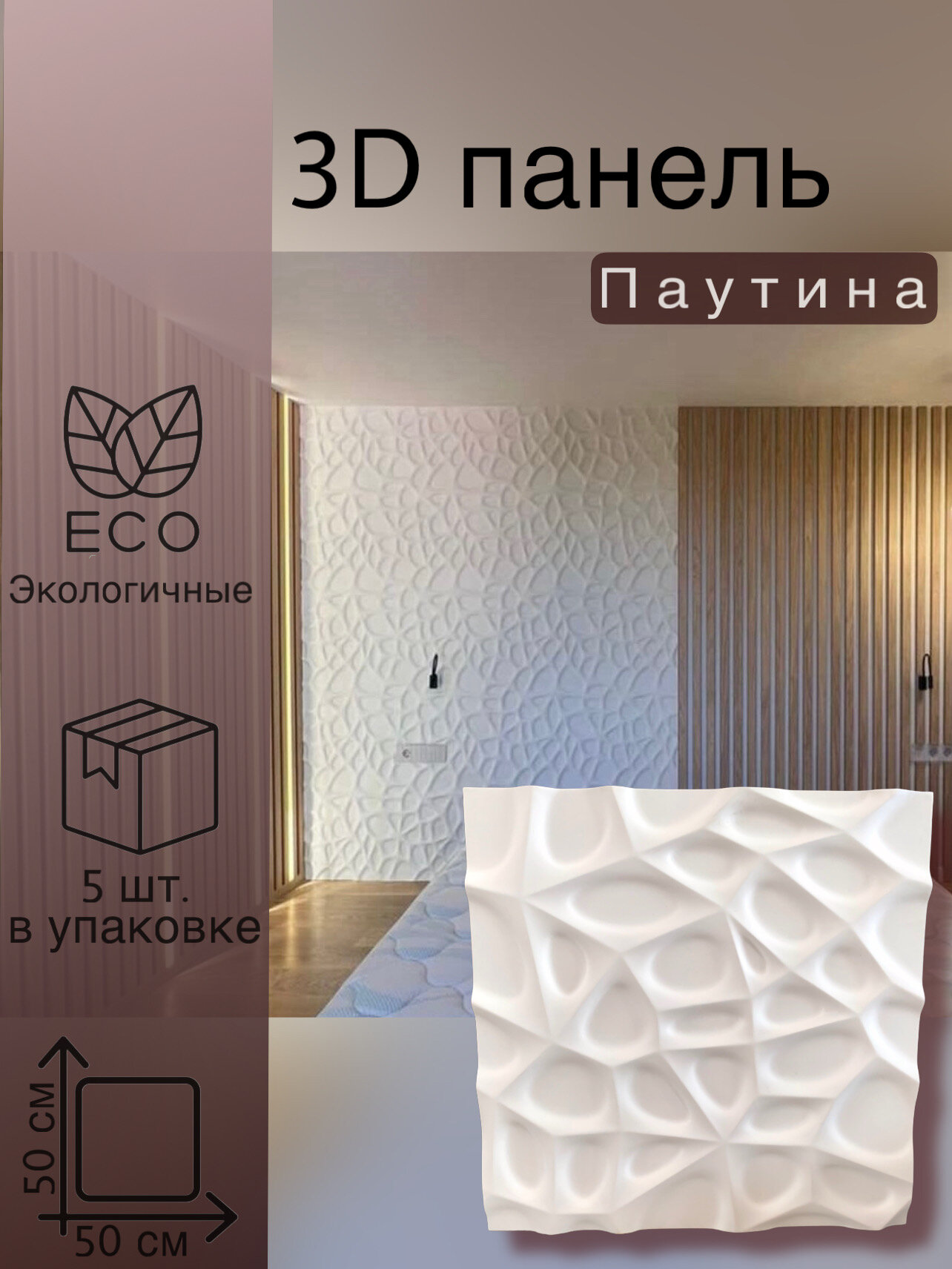 Гипсовая 3d панель «Паутина» для стен  под покраску 5 шт. в упаковке  площадь 125 м2 3D Deko