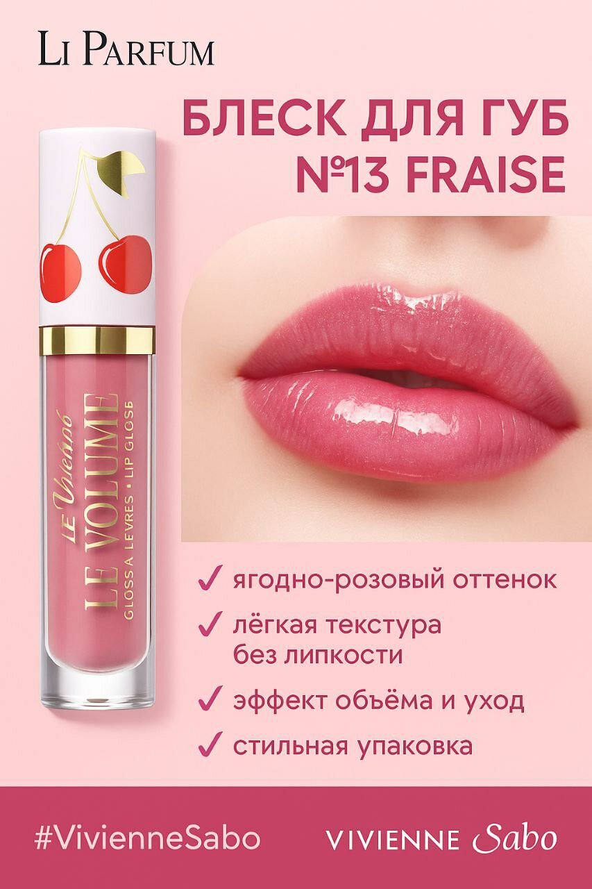 Блеск для губ Vivienne Sabo "Le Grand Volume", увлажняющий, эффект объёма, №13 "Fraise"