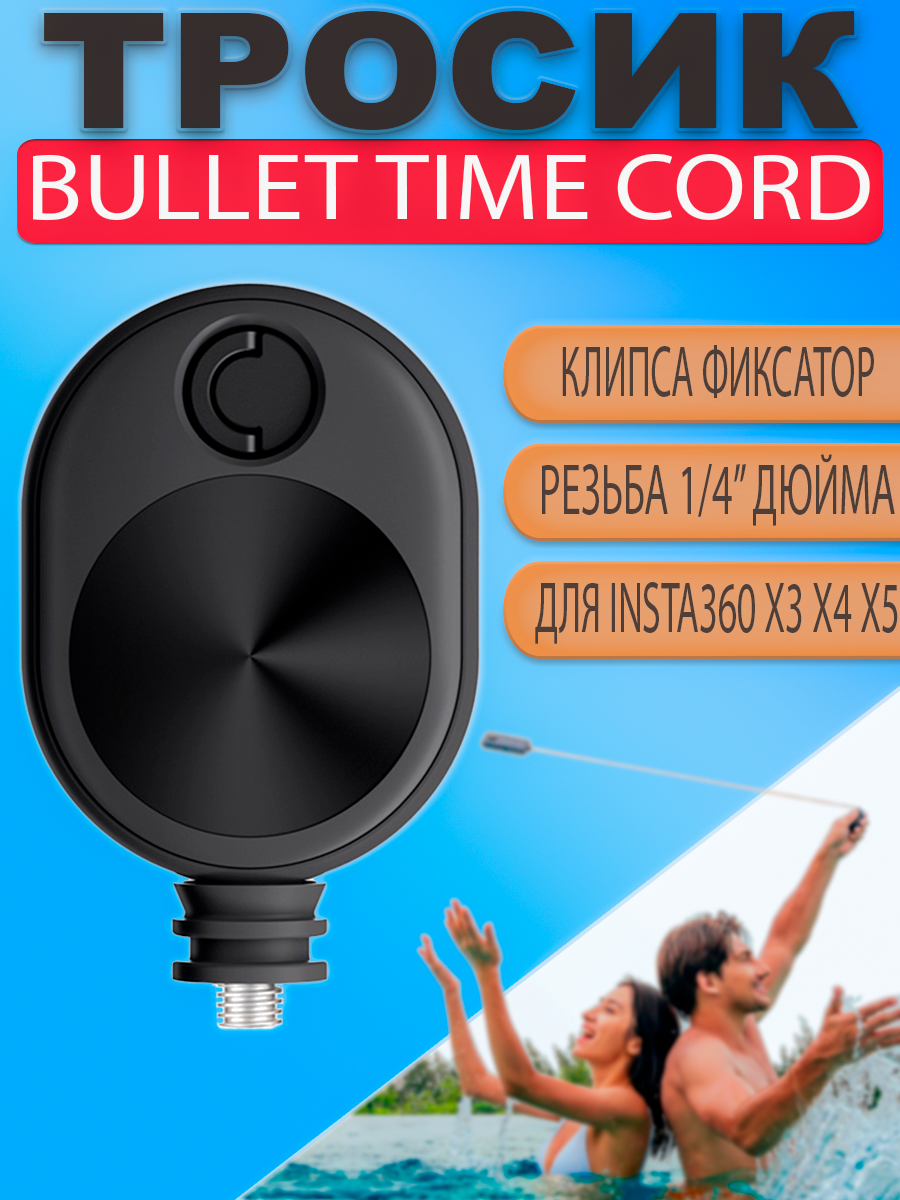 Шнур монопод для Insta360 One X, X2, X3, X4, ONE R, ONE RS Bullet Time Cord