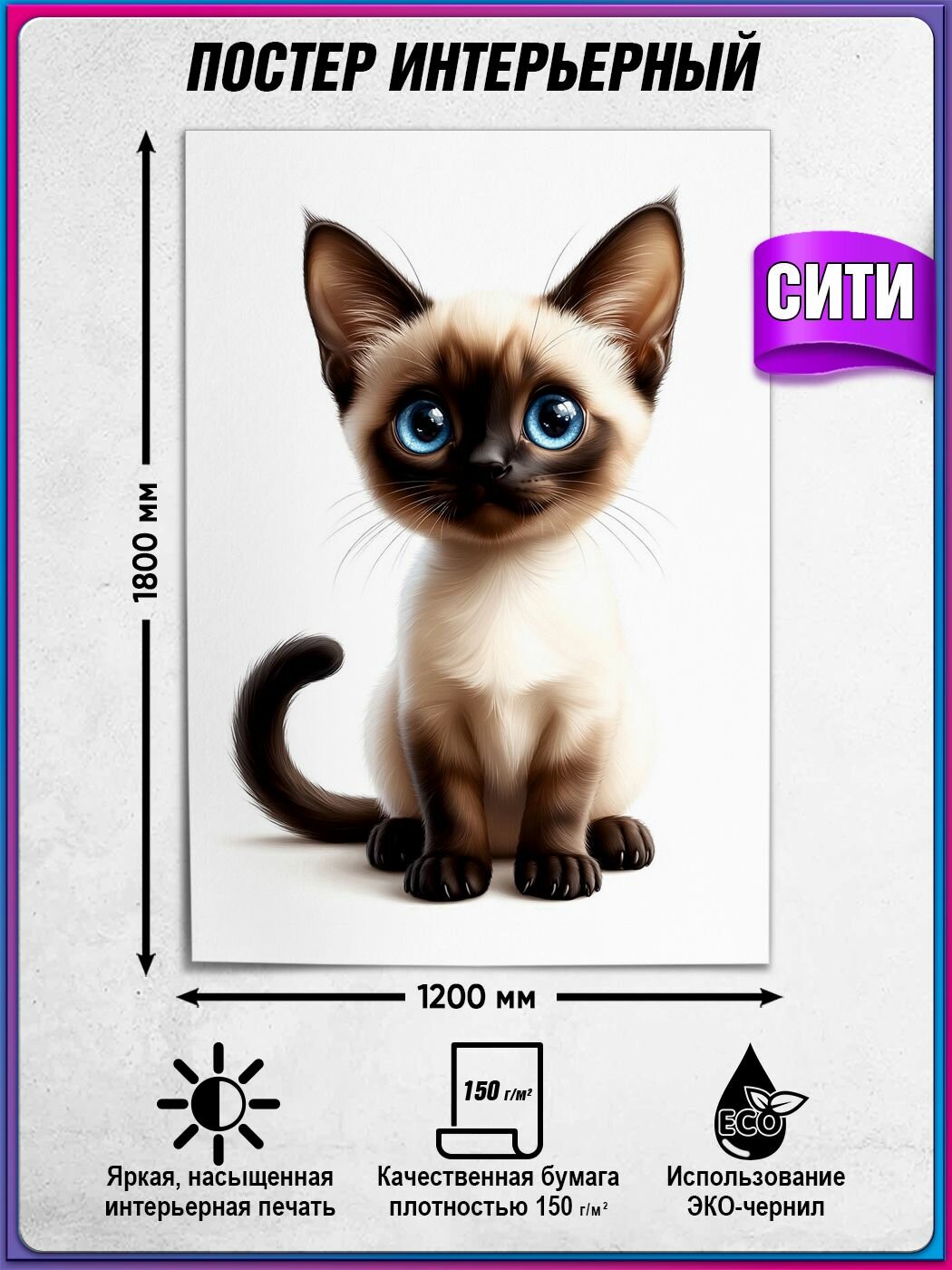 Настенный плакат с котенком / Формат сити (120х180 см.)