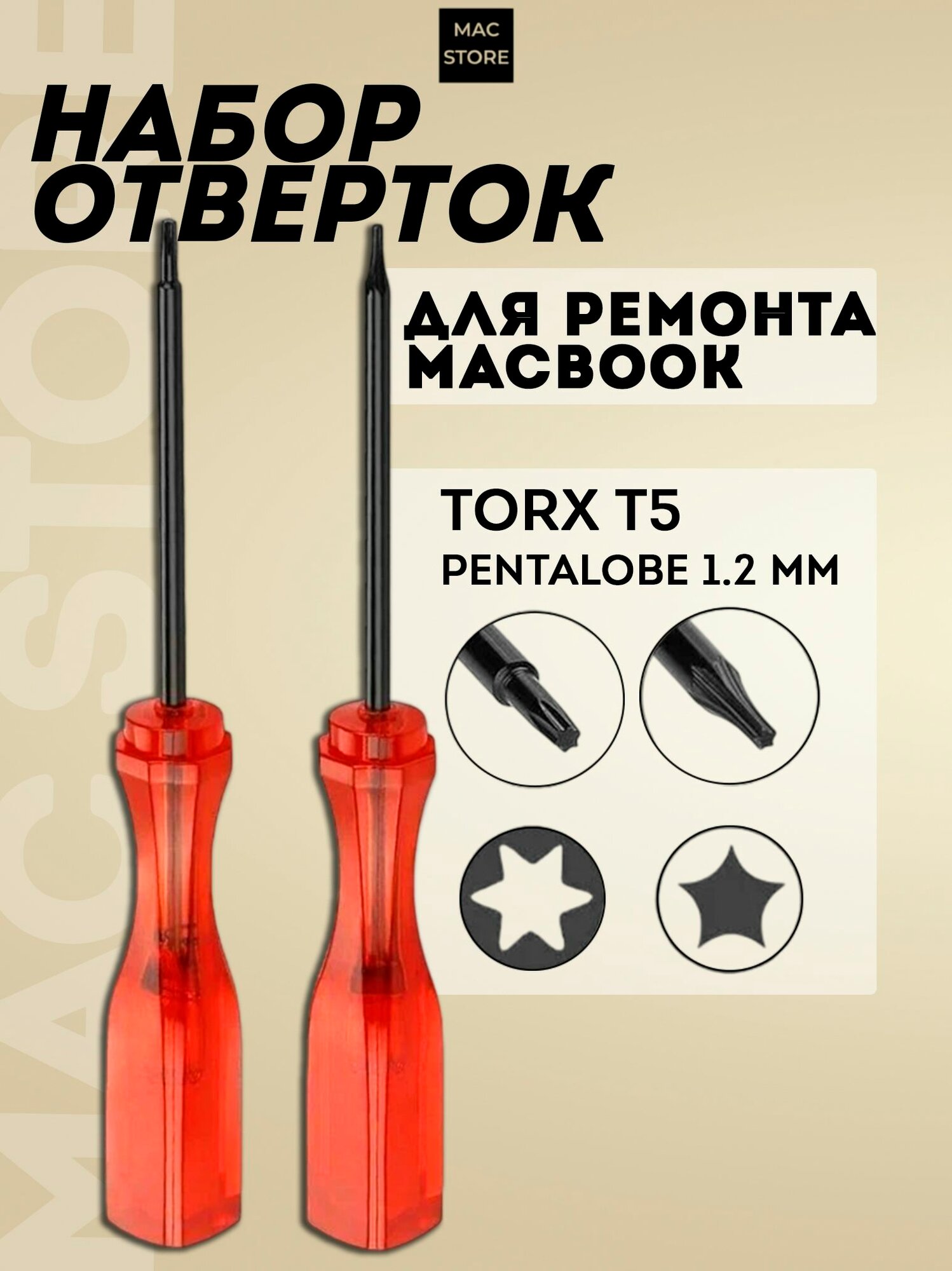 Набор отверток / Отвертки / Комплект для ремонта MacBook 5 лучей + 6 лучей (звездочка) / Pentalobe 1.2 mm и Torx T5, в комплекте 2 шт