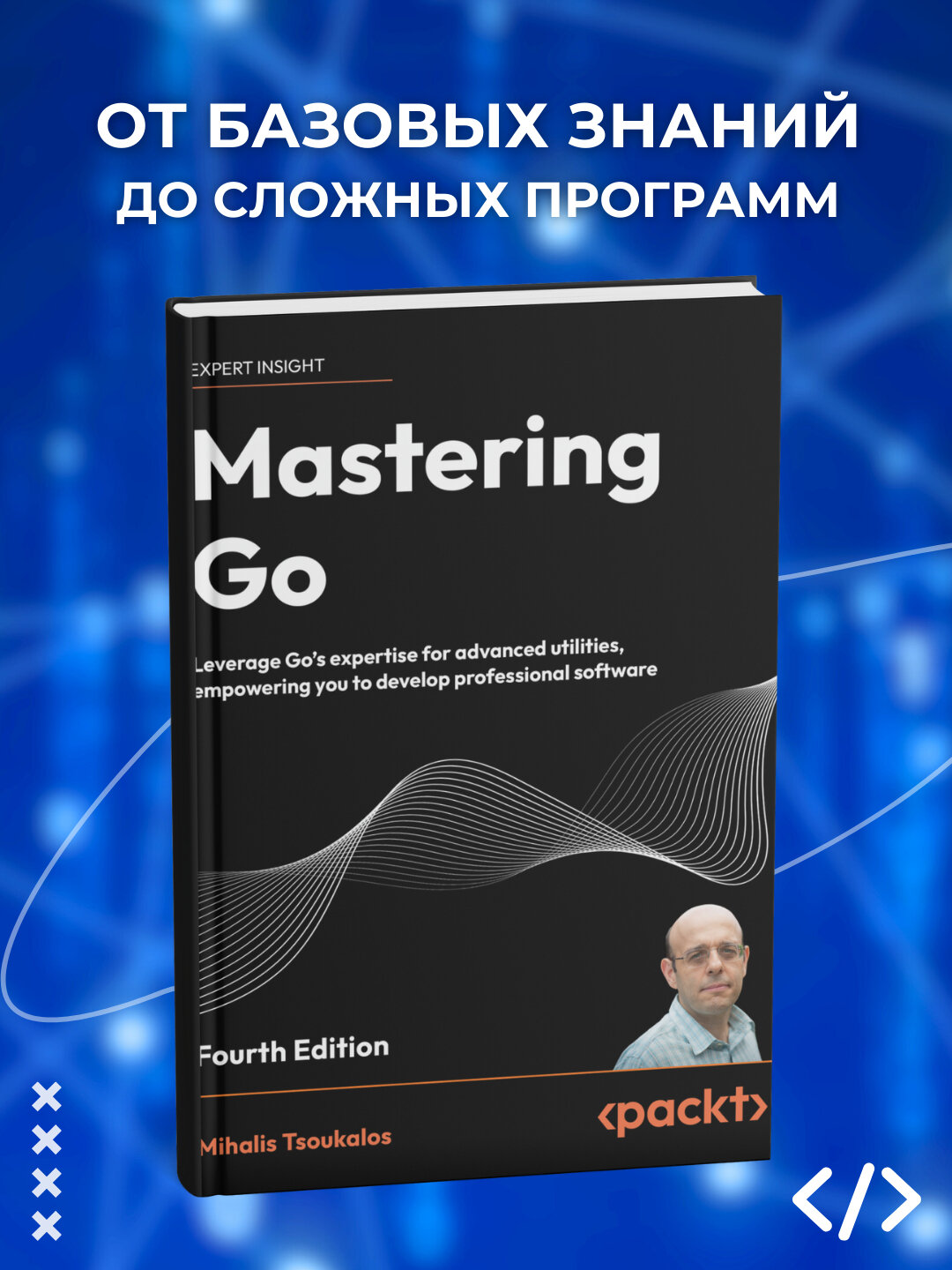Книга Mihalis Tsoukalos "Mastering Go", 4-е издание, 2025 г, 735 стр, черно-белые иллюстрации