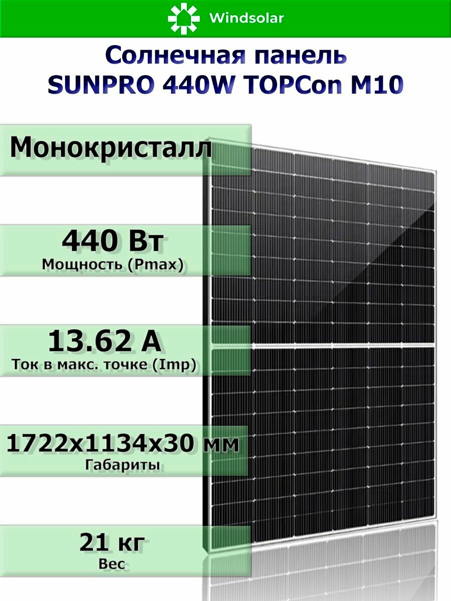 Солнечная панель (батарея) SUNPRO 24В 440Вт монокристалл (TOPCon М10) с коннектором MC4 от контроллера MPPT / PWM