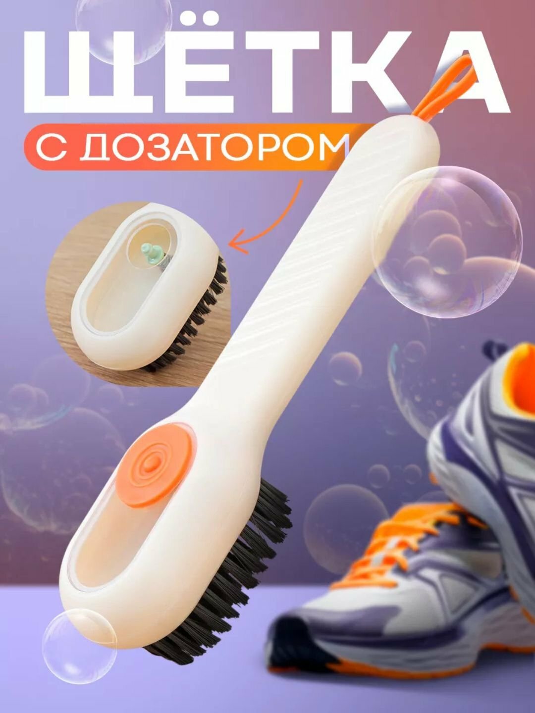 Универсальная щетка с дозатором, для обуви, одежды и ковров