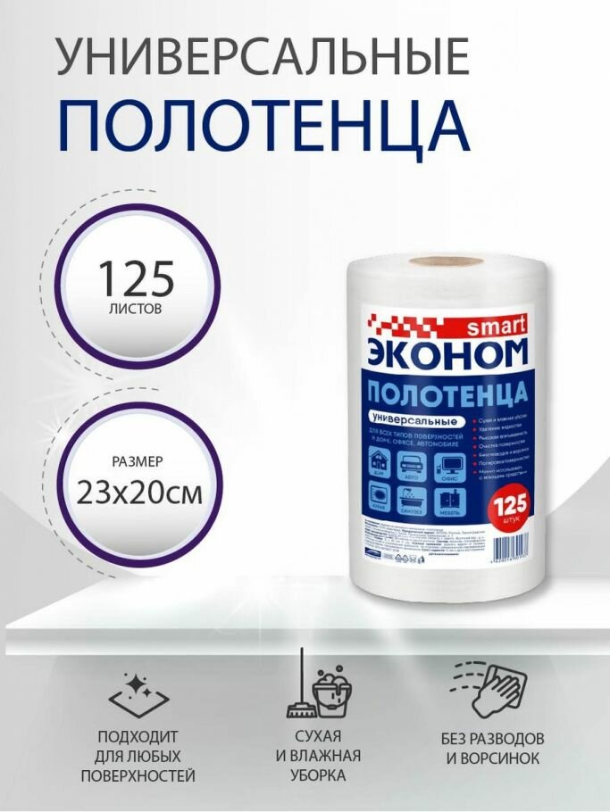 Полотенца Smart Эконом, универсальные, 20x23 см, 125 штук в рулоне