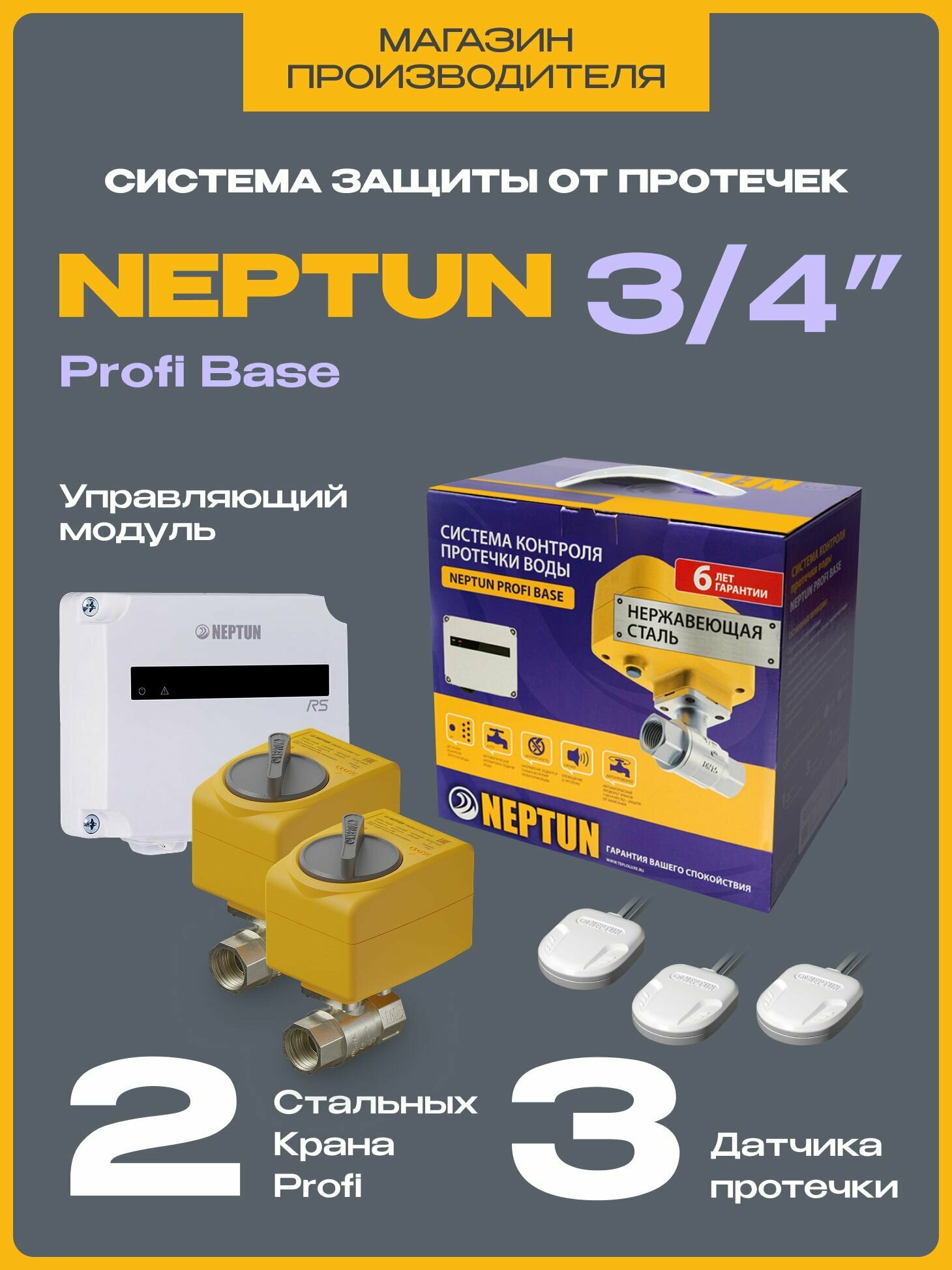 Система защиты от протечек воды Нептун 3/4 Neptun Profi Base