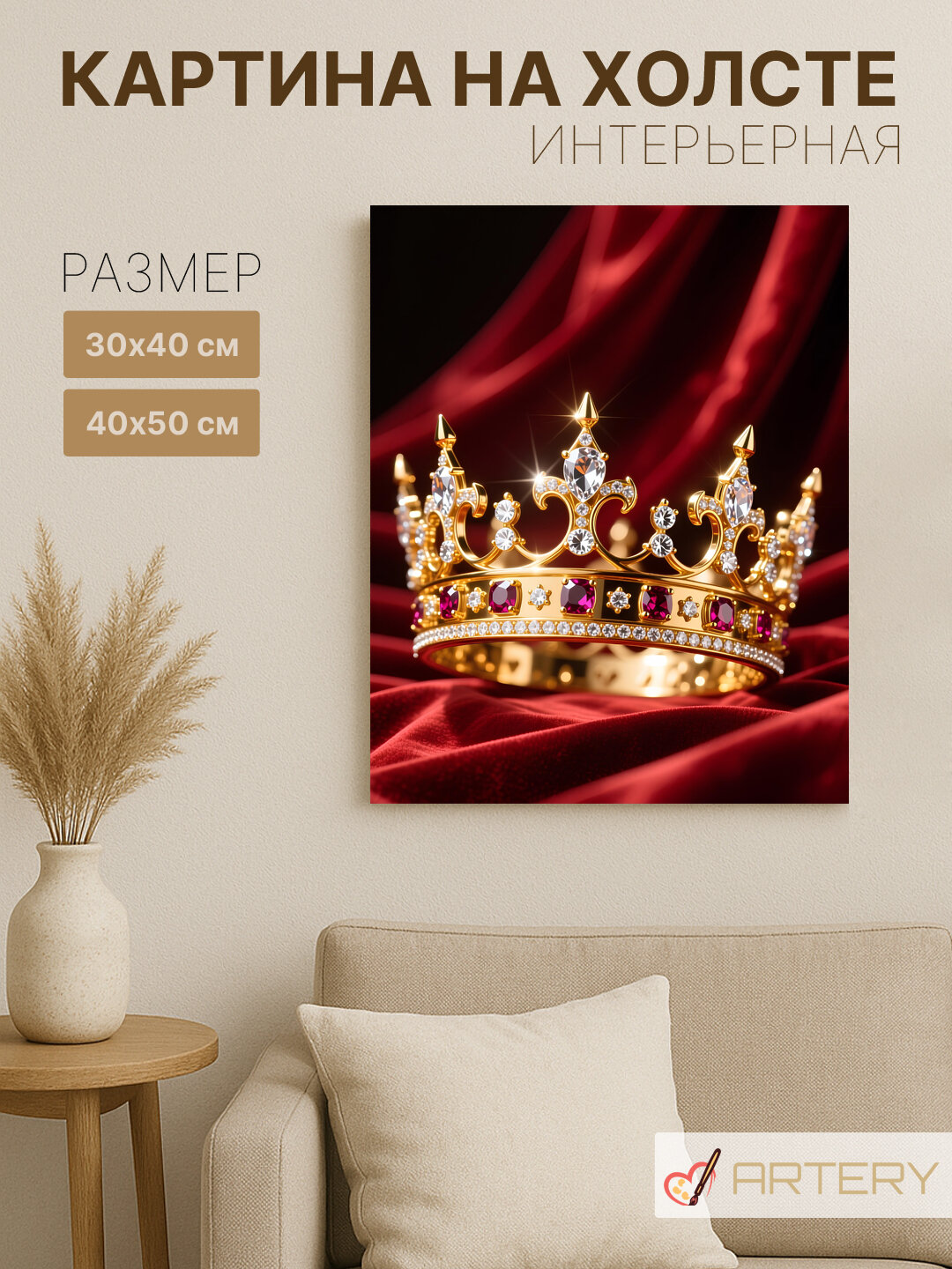 Картина интерьерная на стену ARTERY "Золотая корона с драгоценностями", печать на холсте, постер на подрамнике, 40х50 см