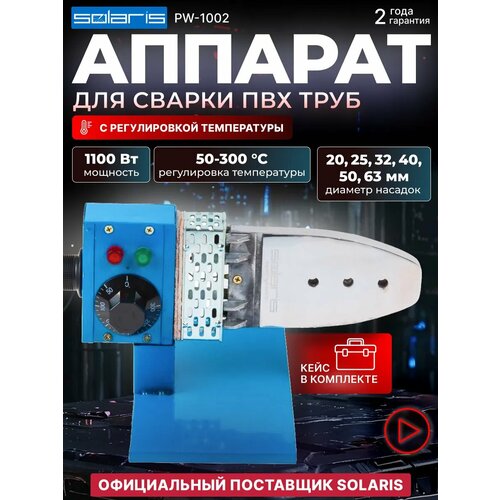 Паяльник для полипропиленовых труб и насадки, Аппарат для сварки пластиковых труб, Solaris PW-1002 (1000 Вт; 6 насадок: 20, 25, 32, 40, 50, 63 мм) (PW-1002)