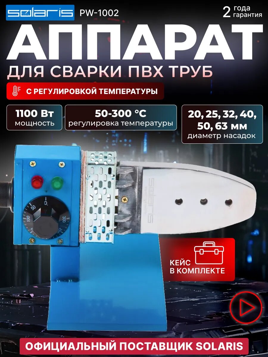 Паяльник для полипропиленовых труб и насадки Аппарат для сварки пластиковых труб Solaris PW-1002 (1000 Вт; 6 насадок: 20 25 32 40 50 63 мм) (PW-1002)