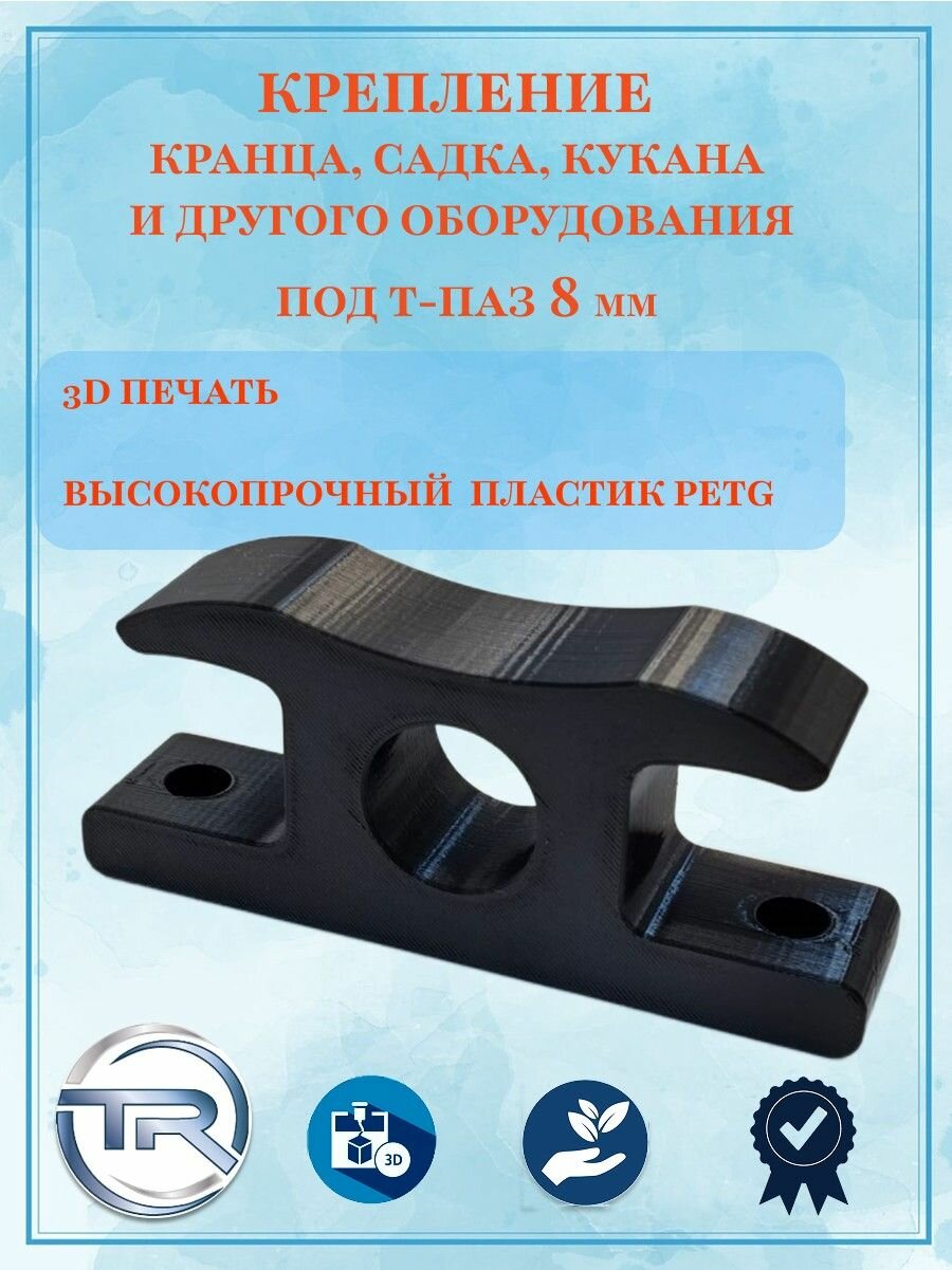 Крепление кранца в т-паз 8 мм; Держатель кранца в т-паз 8 мм