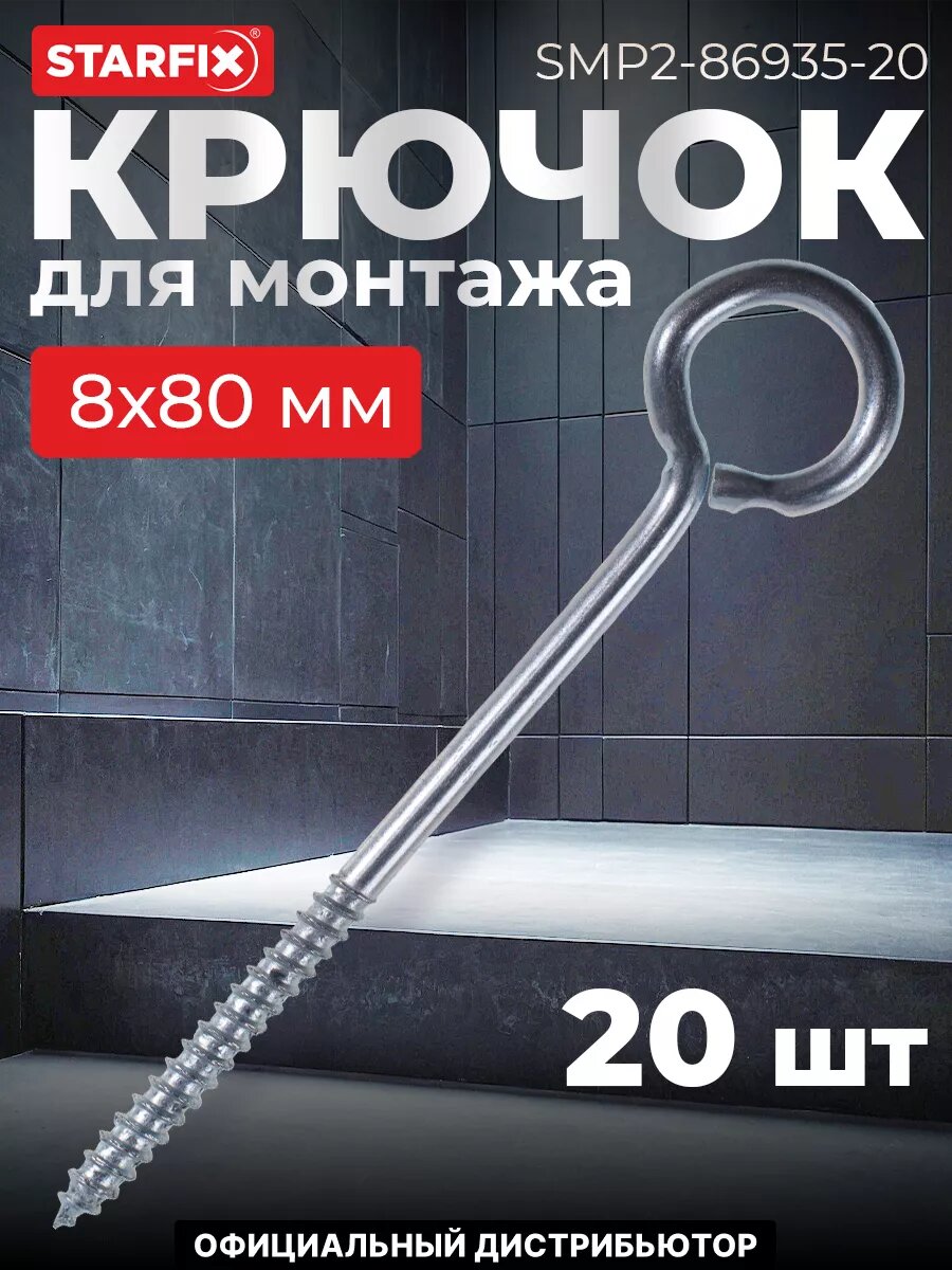 Крючок О-образный 8.0х80 мм цинк STARFIX 20 штук (SMP2-86935-20)