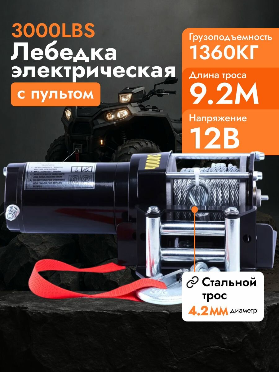 Лебедка Electric Winch 3000 lbs 12V стальной трос грузоподъемность 1360 кг
