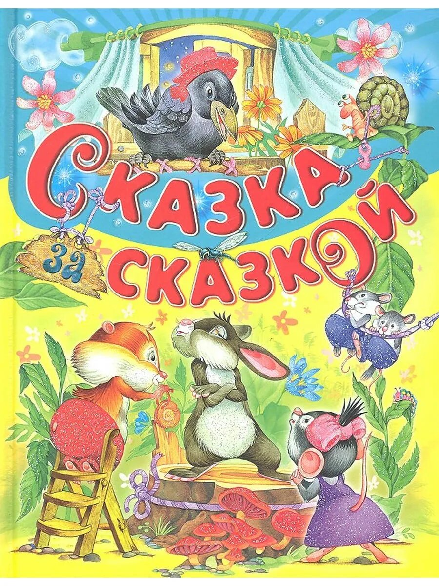 Сказка за сказкой