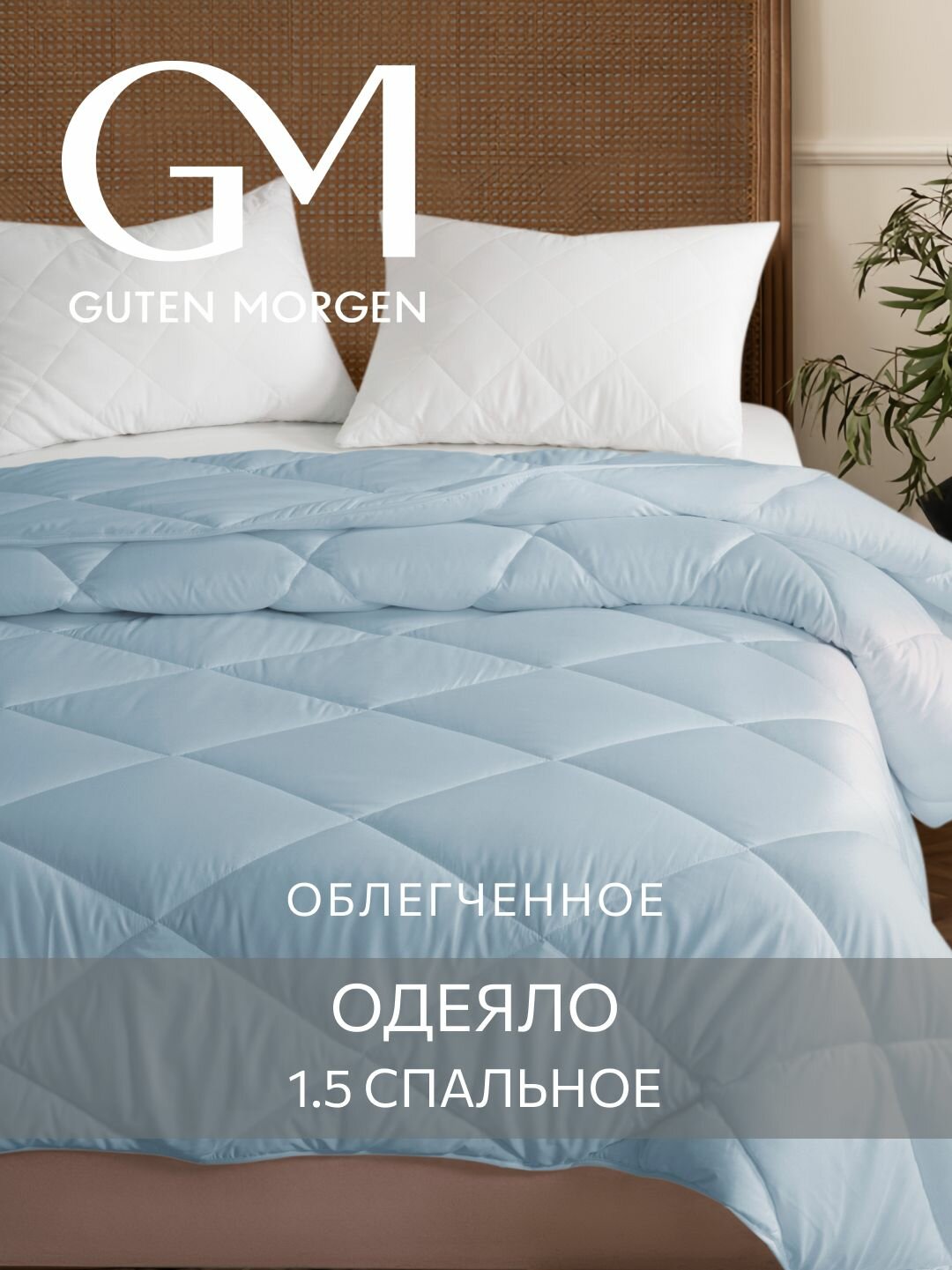 Одеяло, Guten Morgen, Холлофайбер, Микрофибра, Softt Легкое 140x205 см см цвет: Онега