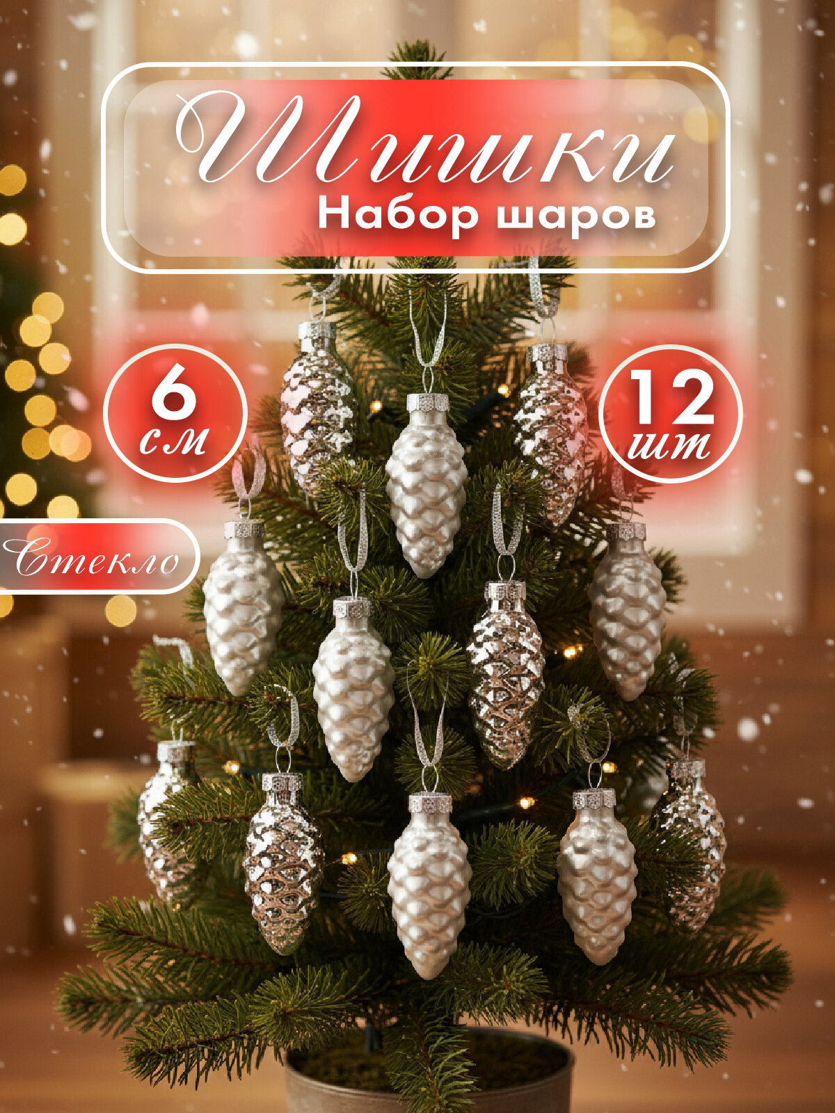Елочные игрушки стеклянные 12 шт сверкающие серебряные шишки.