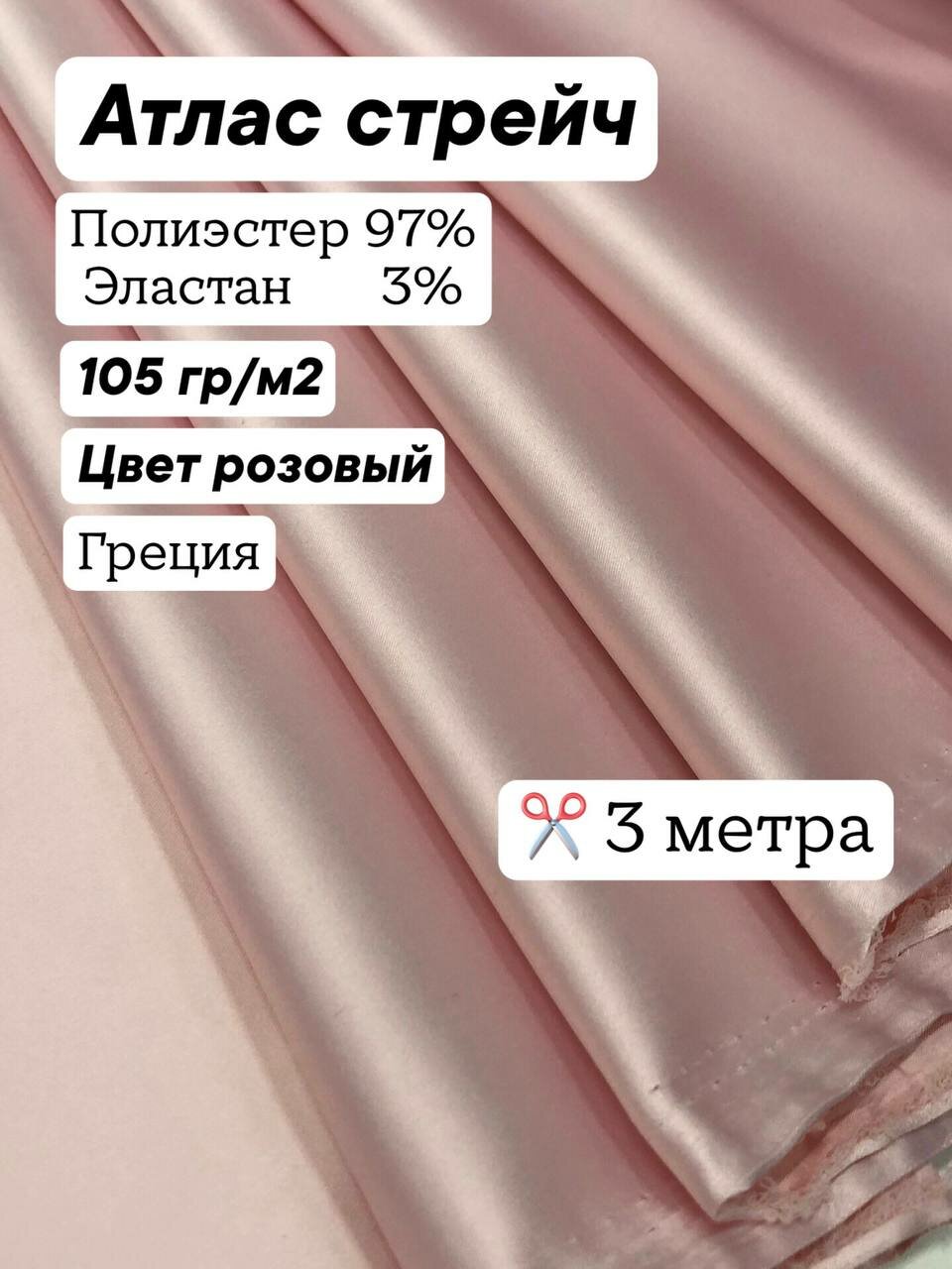 Ткань для шитья атлас стрейч цвет розовый ширина 1.45 м цена за 3 метра.