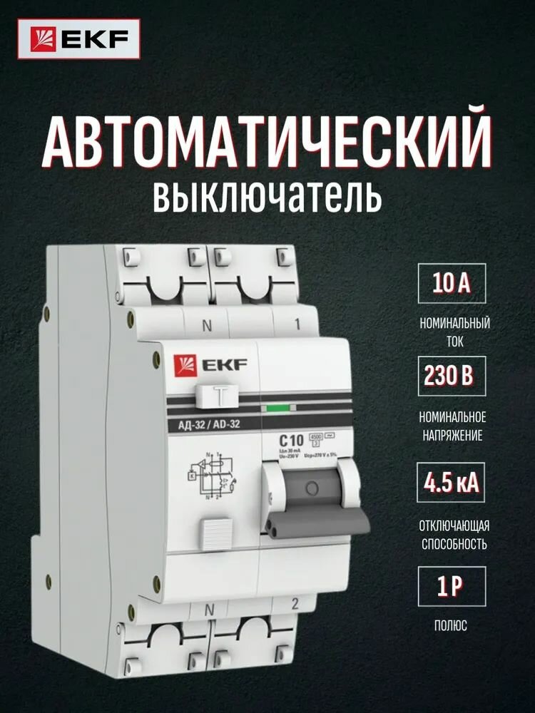 Дифференциальный автомат АД-32 1P+N 10А/30мА (хар. C AC электронный защита 270В) 45кА EKF PROxima